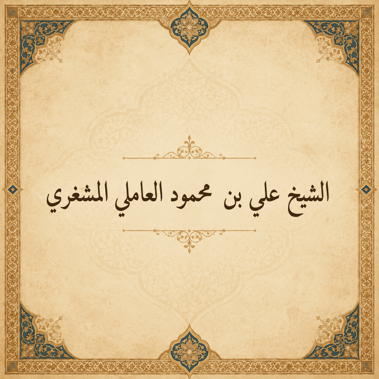 الشيخ علي بن محمود العاملي المشغري