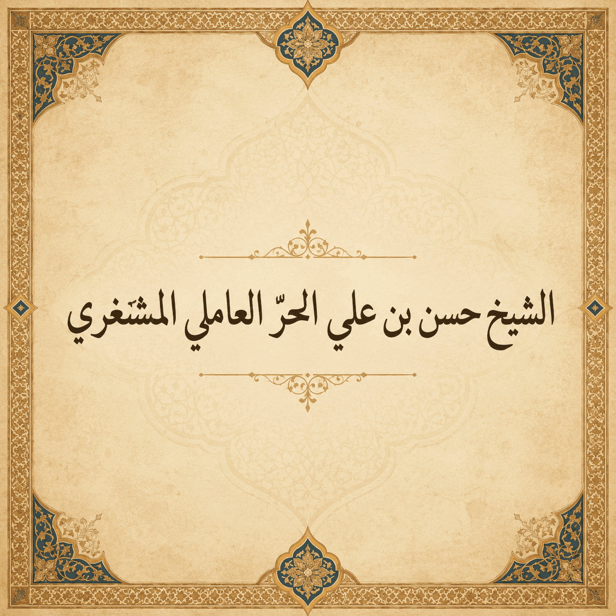 الشيخ حسن بن علي الحر العاملي المشغري