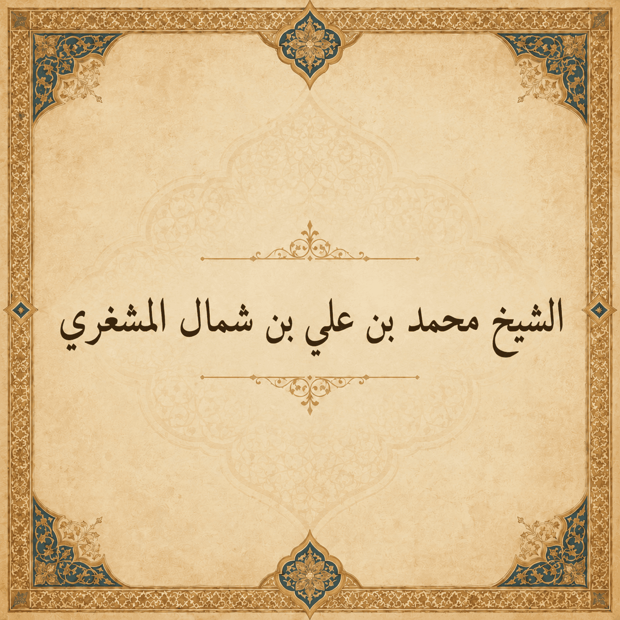 الشيخ محمد بن علي بن شمال المشغري