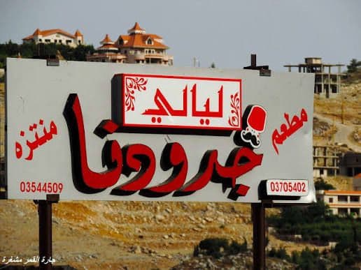 مطعم ومنتزه ليالي جدودنا