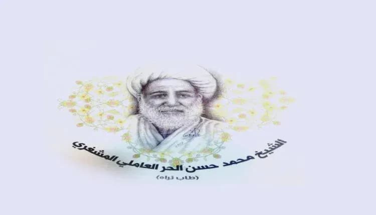 الحر العاملي